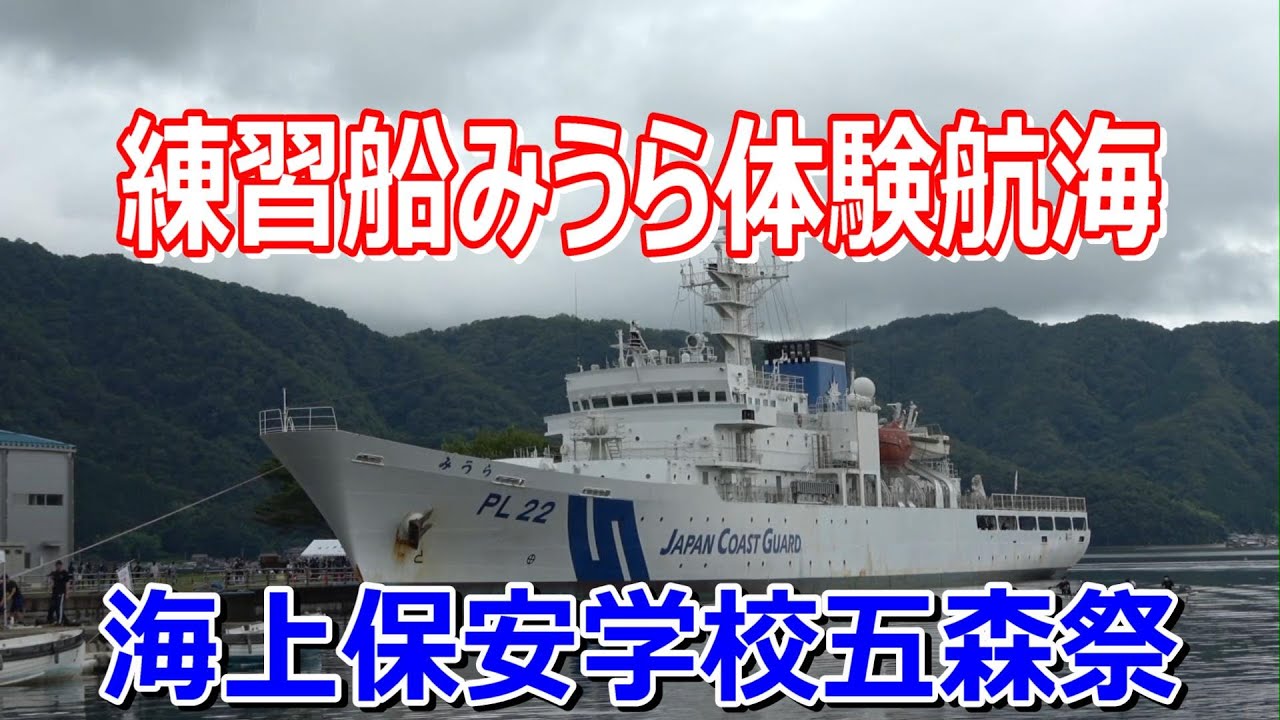 海上保安学校  五森祭　練習船みうら体験航海