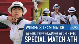 [SPECIAL MATCH 4th] 양궁 여자 단체 | 올림픽 대표팀 vs 양궁 국가대표팀