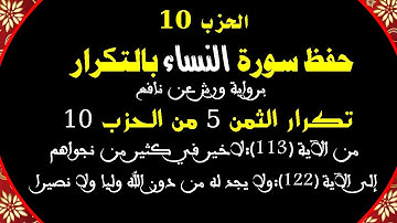 حفظ سورة النساء بالتكرار (تكرار الثمن 5 من الحزب 10) بالحدر برواية ورش عن نافع بصوت عمر القزابري