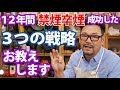 【禁煙・卒煙】12年卒煙に成功したその具体策を紹介、禁煙の効果と離脱症状対策　5月31日は世界禁煙デー