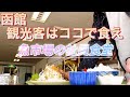 魚市場は関係者以外でも入れる食堂！函館YouTube初潜入！2022年3月