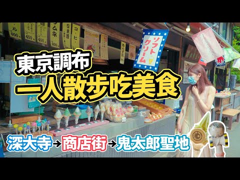 【東京深度遊】逛逛調布市｜深大寺散步+吃美食｜鬼太郎聖地尋找日本妖怪