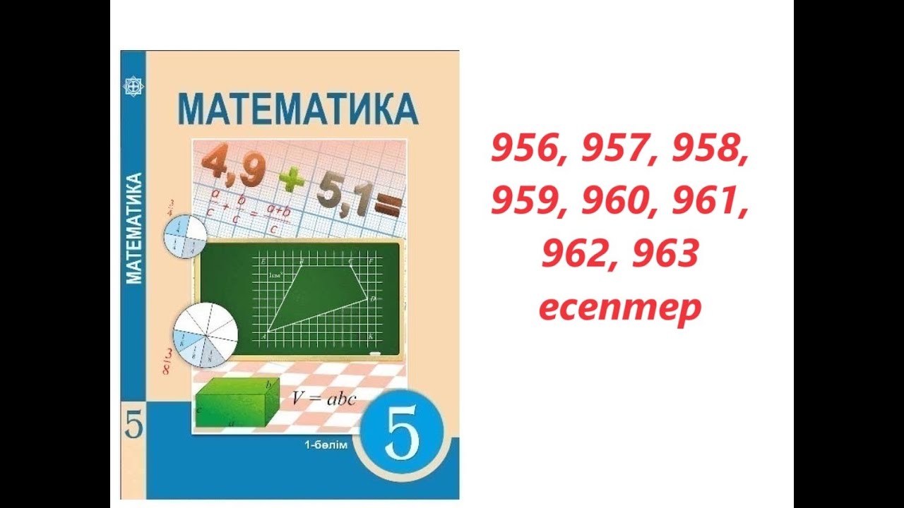 Математика 5 сынып | 4.10. ондық бөлшек пен жай бөлшекке арифметикалық амал қолдану | 956-963 есеп