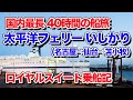 太平洋フェリーいしかり ロイヤルスイートの船旅。国内最長の40時間フェリー旅（名古屋から仙台経由、苫小牧まで）【エンイチぶらり旅】