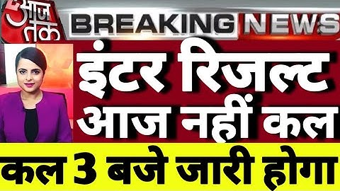 आ गया फाइनल date कल 20 मार्च को आएगा inter result 2023 || bihar board inter result कल होगा जारी