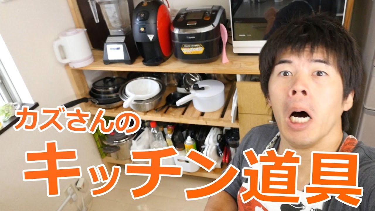 調理器具 kazuyan キッチン道具紹介！カズ飯で使ってるメイン調理器具！ - YouTube