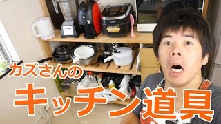 キッチン道具紹介！カズ飯で使ってるメイン調理器具！