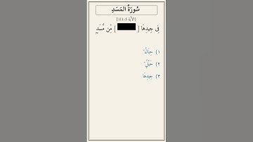 تحدّي أكمل الآية — سورة المسد [111:5]