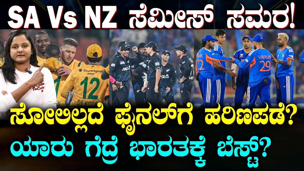 SA vs NZ, T20 World Cup 2026 semi-final | ಕಿವೀಸ್ ಬಳಗಕ್ಕೆ ಶಾಕ್ ಕೊಡುತ್ತಾ SA? | ಫೈನಲ್ ಟಿಕೆಟ್ ಯಾರಿಗೆ?