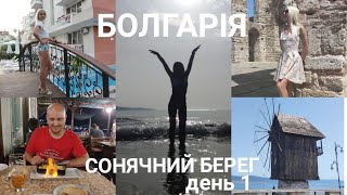 Болгарія|Сонячний Берег|Bulgaria|Sunny Beach - YouTube