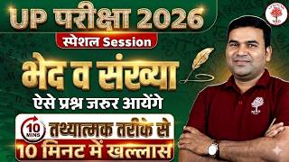 UP EXAMS HINDI 2026 | भेद व संख्या HINDI GRAMMAR | BHED VA SANKHYA HINDI GRAMMAR TRICKS BY PARAM SIR