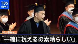 村上春樹さん 母校で祝辞「一緒に祝えるの素晴らしい」