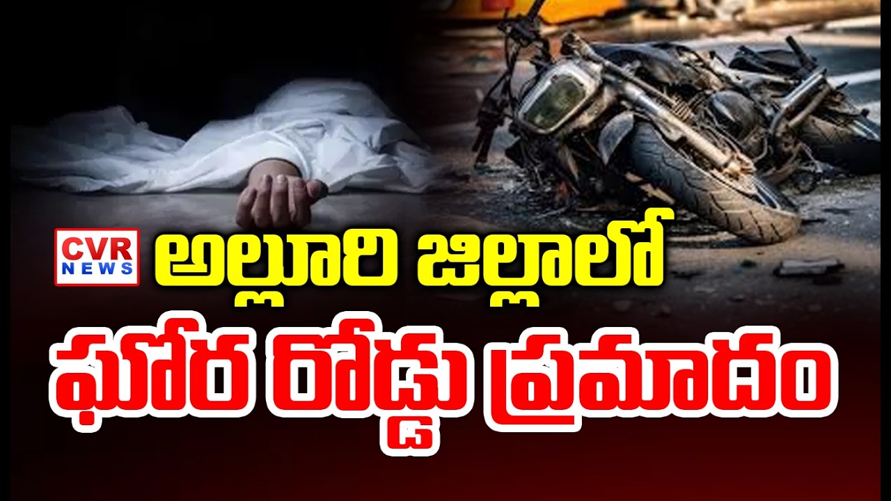 అల్లూరి జిల్లాలో ఘోర రోడ్డు ప్రమాదం | Road Accident In Paderu, Alluri District | CVR News |