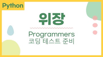 위장 프로그래머스 파이썬 python 문제 풀이