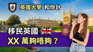 【UK和你計】英國Loughborough大學研究報告|大數據統計英國一年生活開支|HSBC UK同你計|帶HK$500萬夠用幾多年?|一起討論吧!