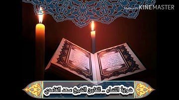 سورة النساء (كاملة)للقارئ الشيخ سعد الغامدي - بصوت جميل جداً يريح القلب