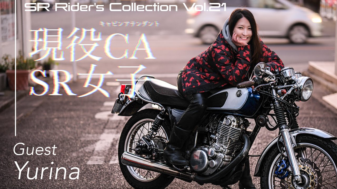 現役キャビンアテンダントSR女子"Yurina"│3型SR400カスタム紹介【SR400 Rider's Collection Vol.21】