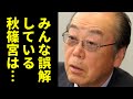 誰も知らない”秋篠宮の真実”をジャーナリストが語った！「マジかよ…天皇の…皇室の形変わるぞ！」