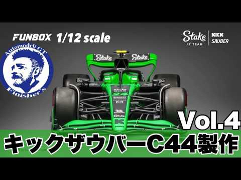 1/12KICK SAUBER C44 製作動画vol.4 ～排気管やエンジンの製作