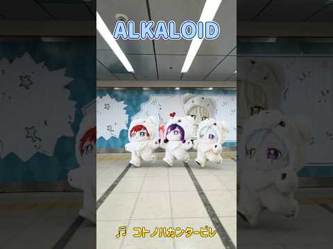 ALKALOID コトノハカンタービレ　#alkaloid #あんさんぶるスターズ #あんさんぶるスターズmusic #あんスタプレイ動画投稿祭り #あんスタmusic