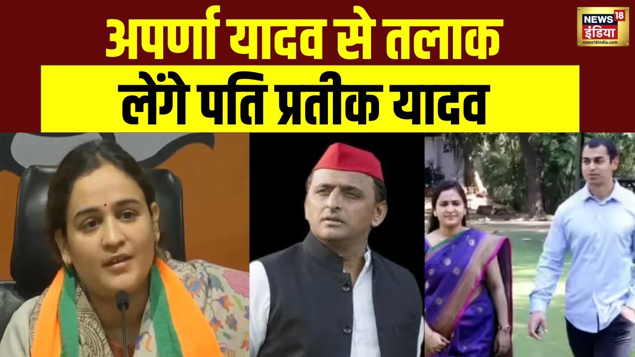 Aparna Yadav से तलाक लेंगे पति Prateek Yadav, परिवार तोड़ने समेत कई गंभीर आरोप लगाए | Akhilesh Yadav