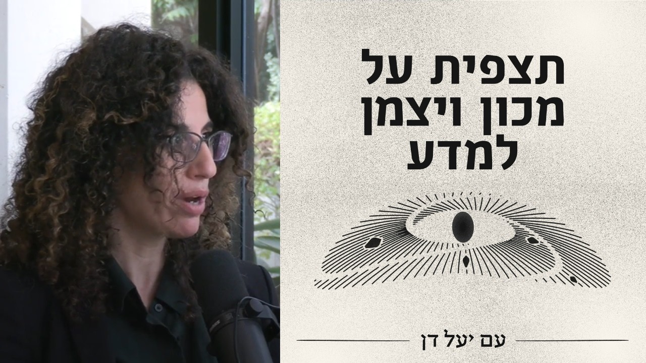 תצפית על מכון ויצמן למדע - פרק 6: יעל דן בשיחה עם ד״ר יעל קירו - YouTube