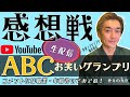 ABCお笑いグランプリ 感想戦