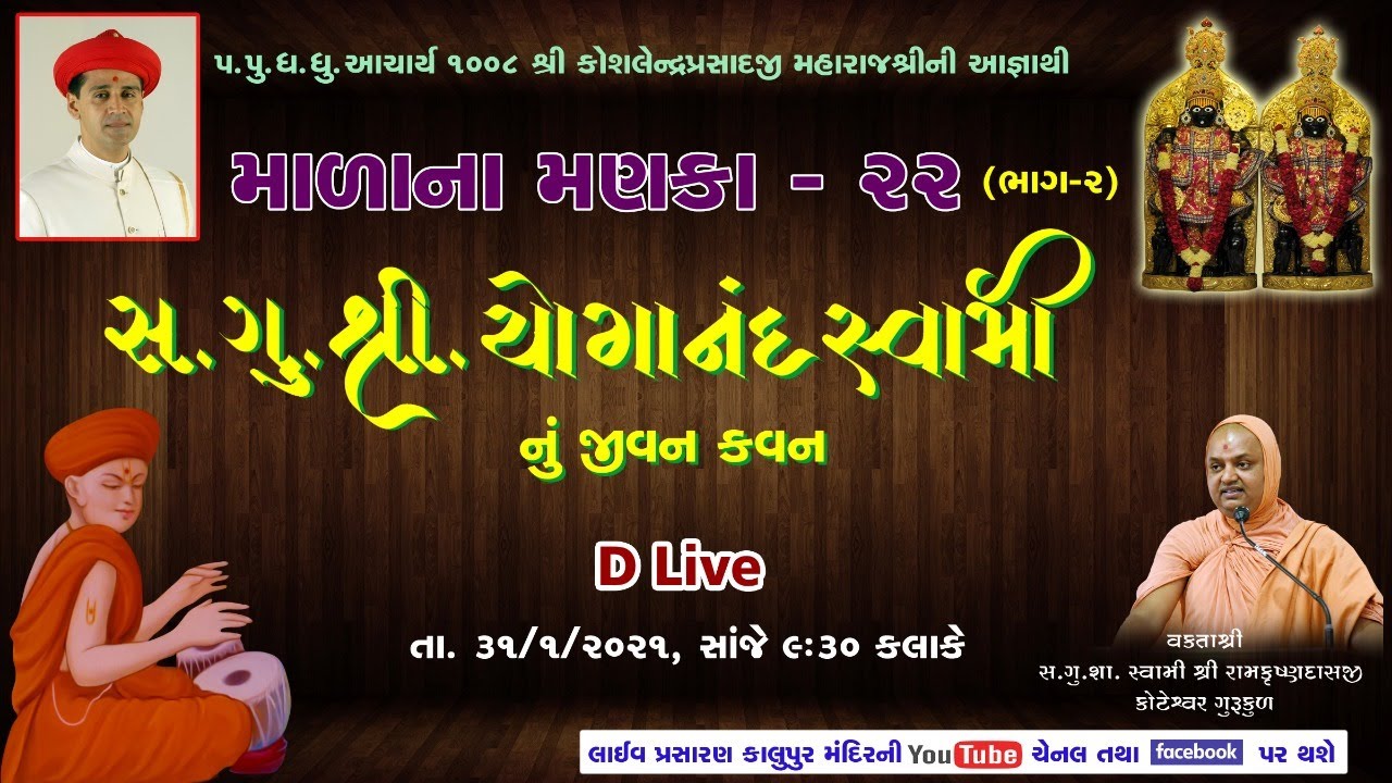 22.2 Malana Manka   S G  Shree Yoganand Swami nu Jivan Kavan Part 2