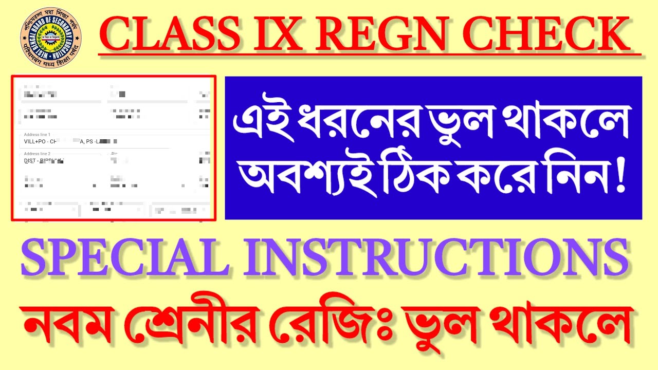 IX Regn. এই ধরনের Mistake থাকলে অবশ্যই ঠিক করে নিন | IX Registration ...