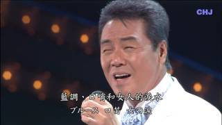 五木ひろし   よこはまたそがれ橫濱暮色 1080i1