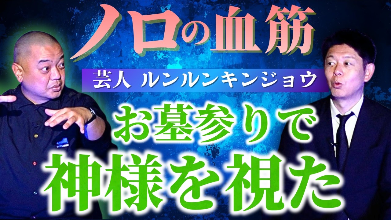 新【ルンルンキンジョウ】小さいおじさんの正体/お墓参りで神様の声を聞いた/過去のルンキン怪談劇場『島田秀平のお怪談巡り』