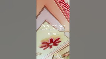 سورة المائدة بصوت المرحوم عبد الباسط عبد الصمد