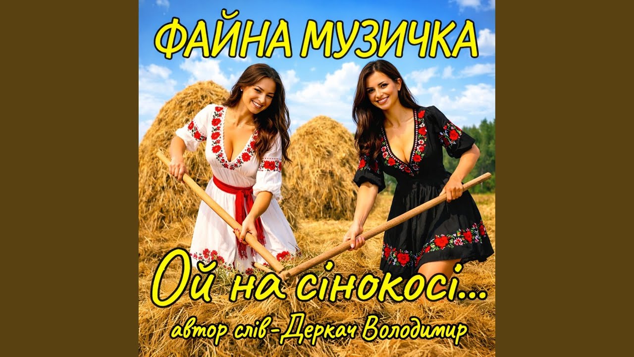 Ой на сінокосі...