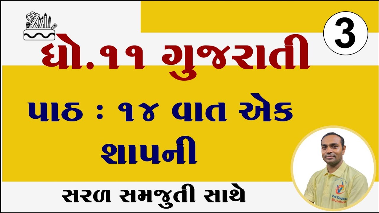 Std 11 gujarati chapter 14 solution, dhoran 11 gujarati ch 14, ધોરણ 11 ગુજરાતી પાઠ 14 સોલ્યુશન,