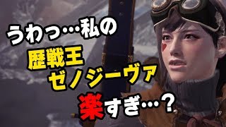 Mhw このスキルと立ち回りで歴戦王ゼノジーヴァがめちゃくちゃ楽になる 対策おすすめ装備紹介 モンハンワールド Youtube