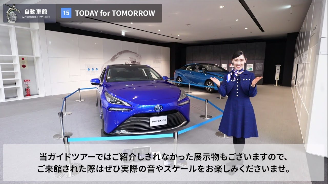 [15/15] TODAY for TOMORROW ー トヨタのエコカー《トヨタ産業技術記念館 バーチャルガイドツアー：自動車館》