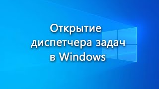 Как открыть диспетчер задач в Windows – обзор способов