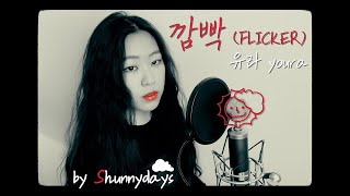 Video thumbnail of "유라 youra - 깜빡 Flicker (feat. 카더가든 Car, the garden) (cover) | by Shunnydays"