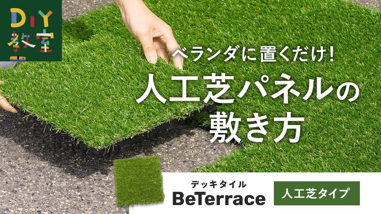 Balcony DIY! How to lay artificial turf deck panels (BeTerrace Balcony DIY! How to lay artificial turf deck panels (BeTerrace