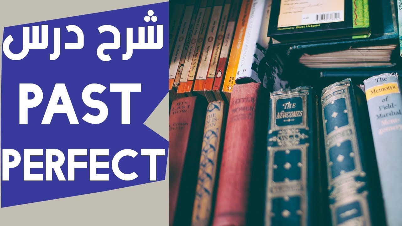 باك 2020 : درس PAST PERFECT لجميع الشُعب