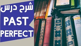 باك 2020 : درس PAST PERFECT لجميع الشُعب
