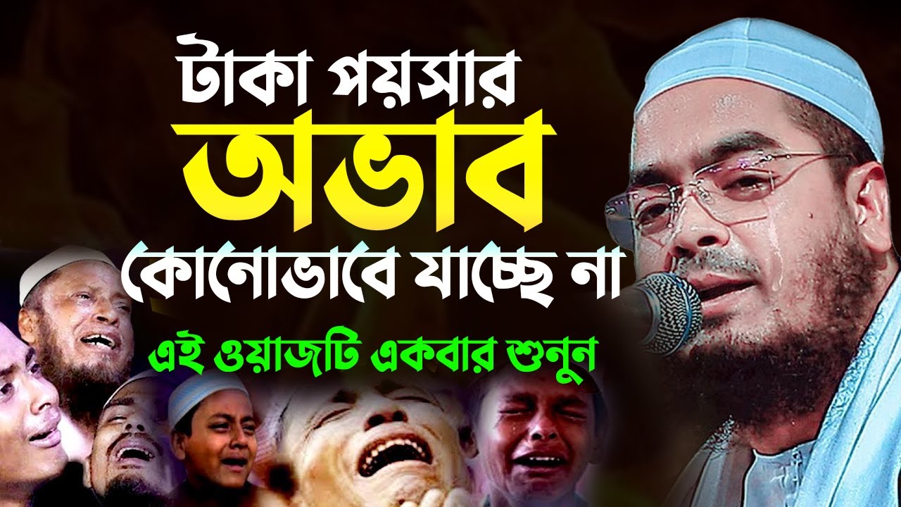 টাকা পয়সার অভাব কোনোভাবে যাচ্ছেনা, এই ওয়াজটি শুনুন | Hafizur Rahman Siddiki Waz 2025 1701268:50