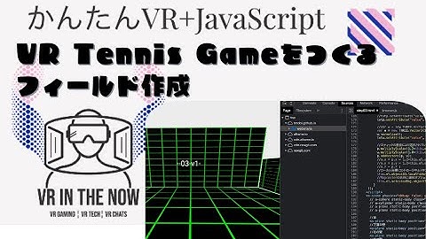 VRテニス⑤【JavaScript+A-Frame】重力と反発係数の設定：ゲーム x A-Frame入門 第1034回