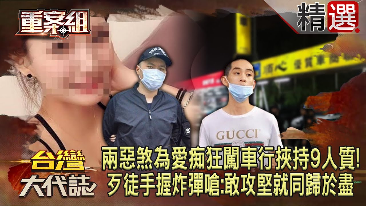 【精選】兩惡煞「為愛痴狂」闖車行挾持9人質！歹徒手握炸彈嗆：敢攻堅就同歸於盡《重案組》