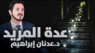 الدكتور عدنان إبراهيم l عدة المريد