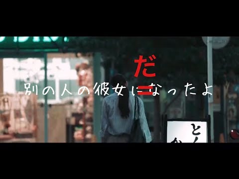 【替え歌】別の人の彼女になったよ、じゃなく別の人の彼女だったよ？（wacci）