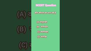 NECRT Science Question #science #ncert #education #rrb #maths #reaosning #english