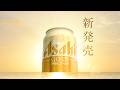 アサヒゴールド TVCM 「目指したのは、コクとキレの黄金比」篇改訂 30秒