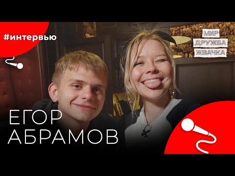 Видео: Егор АБРАМОВ#8КУРСЕ