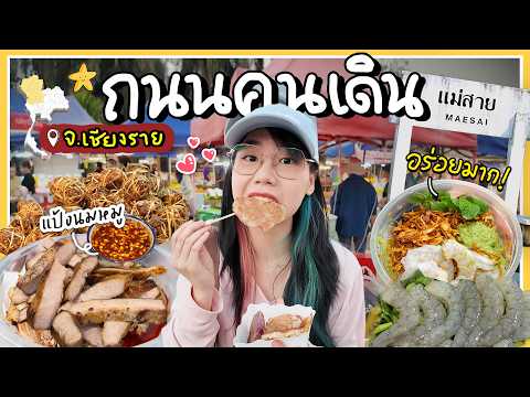 อิ่มแบบเหนือสุดของไทย ที่ถนนคนเดิน แม่สาย!! จ.เชียงราย ▲ GZR Gozziira